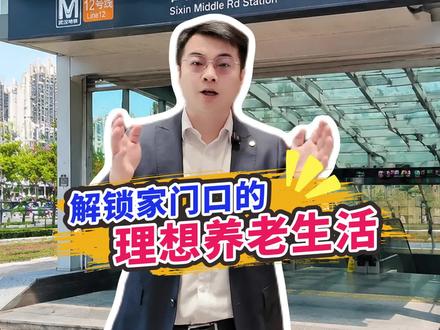 12号线正式通车✅
家园最全交通出行指南来啦!
不用再查路线、不用再绕路
新开地铁12号线 + 常规公交 + 自驾路线
三种出行方式全覆盖
轻松抵达理想养老家园,出行超便捷🚇 #武汉地铁12号线#太保家园#太保家园武汉社区#交通攻略#养老出行