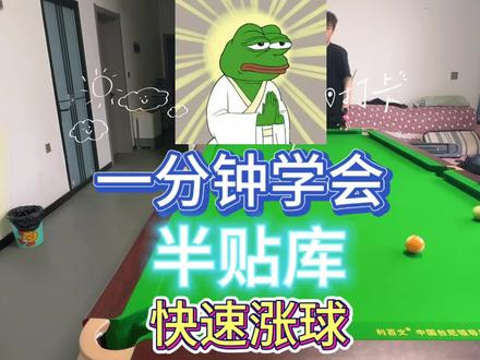 #台球教学 #台球 #台球是一种生活 #台球技巧 #半贴库