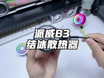 平民价位 派威B3散热器 一定是今年最好的选择 性价比真的是超级高 性能真的给兄弟们拉满了 #派威B3 #派威B3散热器 #散热器 #结冰散热器