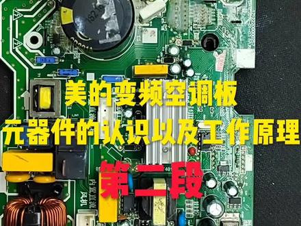 美的变频空调板,元器件的认识和工作原理以及常见的故障 #专业维修各种品牌变频空调外机主板 #变频空调主板维修主#电路板维修 #芯片级维修 修 #变频空调外机主板维修全国接单