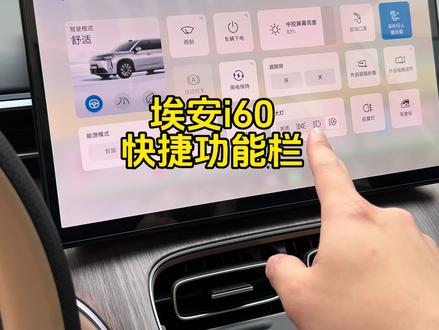 埃安i60快捷功能栏#埃安i60 #埃安 #广汽埃安 #用车知识 #汽车知识