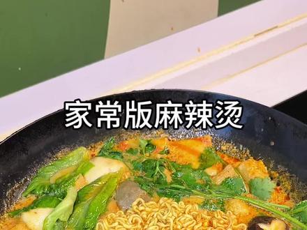家常版麻辣烫做法#麻辣烫