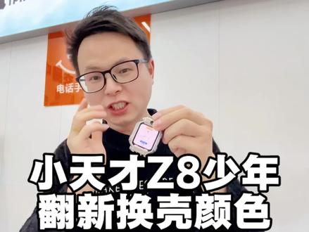 小天才手表Z8少年版翻新更换全套外壳颜色 #小天才手表维修 #小天才维修 #小天才换屏幕