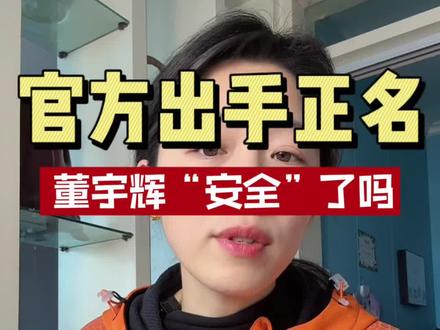 董宇辉“安全”了吗?官媒亲自“撑腰”#董宇辉#宇辉同行 #清朗行动 #民生周刊#锦心悦读