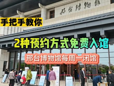 2种预约方式5步骤,免费进入邢台博物馆!每天限3000人,周一闭馆 #邢台头条 #邢台博物馆 #旅游推荐官