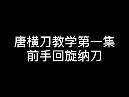纳刀教学:前手回旋纳刀。木刀,木刀。