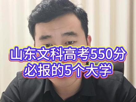 山东高考文科550分必报的5个大学 #山东志愿填报