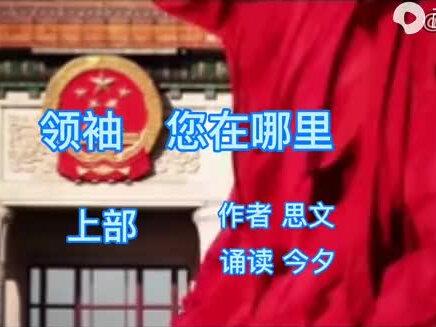 伟大领袖毛主席,您在哪里?