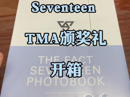 Seventeen TMA颁奖礼开箱,李硕珉你帅的有点太超过了吧#seventeen #小卡 #开箱 #韩娱 #追星日常