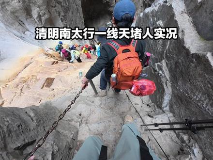 万人攻打南太行#南太行 #清明节#户外徒步