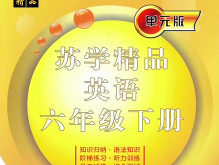 江苏译林五六下册苏学精品英语精讲视频Ke,全册逐题讲解#苏学精品 #苏学精品视频课 #译林版英语 #小学英语