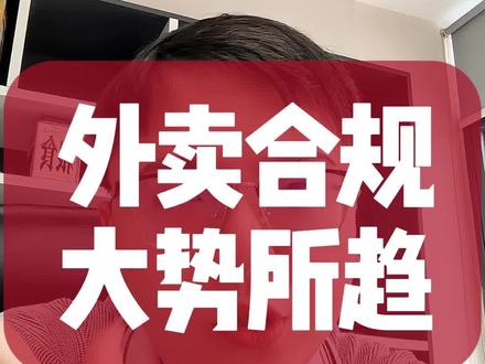 外卖经营合规合法化,大势所趋,不要侥幸,抓紧整改 #美团外卖 #李说外卖