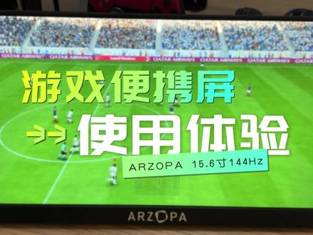 15.6英寸144Hz高刷便携屏ARZOPA使用体验 接Switch PS5 PC和Mac #便携屏