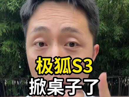 极狐S3 掀桌子了 5.98 万拿下B级纯电!极狐S3怎么选?#极狐S3 #极狐汽车 #上路子严选好车 #宁德时代 #新能源领航计划