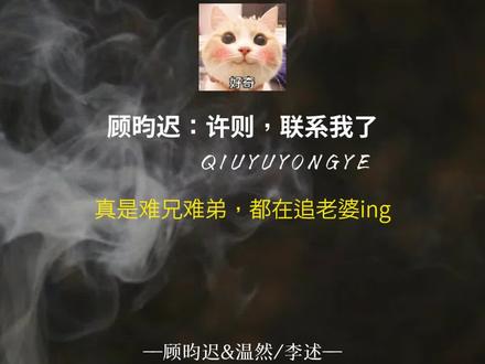 【小猪的要求】顾昀迟,能不能别抽烟了 #囚于永夜 #顾昀迟 #温然 #迟述 #顾昀迟温然 @DOU+小助手