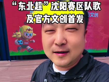 “东北超”沈阳赛区队歌及官方文创首发 #东北超有范儿 #我在东北超现场 #全城为足球狂欢 @沈阳文体旅 @沈阳文旅 @沈阳猛猛