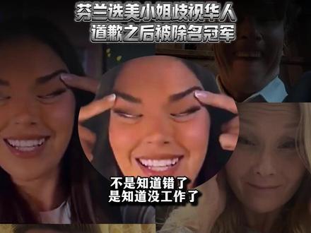 芬兰选美小姐公然种族歧视华人,后面被除名冠军,被迫道歉