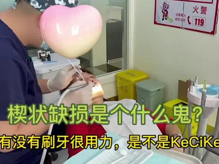 牙齿颈部有一条小沟沟,吸凉风会酸,#今日分享 #医学科普 #口腔健康 #每天跟我涨知识 #祝刷到的朋友开心快乐每一天 你有吗?