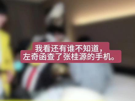 桂奇小情侣就这样戏耍节目组,顶着剧本的引导美美谈起地下恋#桂奇 #我的cp天下第一甜 #张桂源左奇函 #四一有意思 #TF家族四代