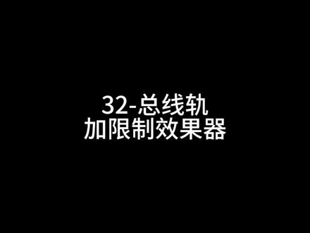 音效制作32-总线轨道加L2限制效果器 #音效 #音效制作 #音效制作教程 #音效教学 #音效软件 #音效库 #音效设计 #音效师 #Cubase #cubase教程