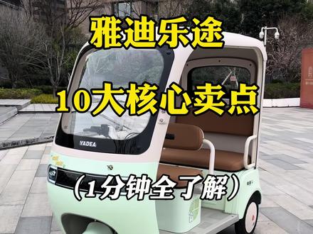 雅迪乐途工厂新款三轮车10大核心卖点!(1分钟全了解) 雅迪乐途 工厂新款三轮车
10大核心卖点!(1分钟全了解)
(点赞加收藏)
1.整车做工用料提升,内部做工精细,车身线条规整大气。
2.车宽0.99米,85公分宽后排宽大座椅,轻松乘坐两个成年人!
3.前置操控台储物空间提升,曲面仪表屏尽显高档,右侧新增双口充电头,支持外接电子设备,左侧雨刮器开关品质提升;
4.手机互联可蓝牙控车,全家共享无钥匙解锁。
5.拉链式同色双层磁吸雨帘,防风防雨防尘防寒。
6.HTC陡坡缓降,上坡不溜车,下坡很稳定。
7.优化脚部刹车防漏风设计,前轮碟刹,加侧面机械手刹,具备坡道驻车功能,刹车制动效果好!
8.车把手品控提升,重新布局操控按钮,带动能回收,一键倒车。
9.前后排座桶全铁壳,做工用料提升,98升后排超大储物空间,电池仓空间大,可选配大电池续航。
10.后玻璃窗可以打开通风,夏天通风不闷热。
点赞+关注,雅迪电动车三轮车,一切问题都可以沟通,全面了解!
#雅迪乐途 #雅迪电动车三轮车乐途 #电动车推荐
#雅迪 #雅迪三轮车 雅迪EV301 雅迪EV306 雅迪三轮车 雅迪电动车 雅迪 电动车 三轮车 河南雅迪 郑州雅迪 电动车交强险如何购买 电动车三轮车 电动车上牌 电动三轮车上牌 郑州电动车上牌雅迪cl18s 雅迪cl18电动车推荐 电动车整车 雅迪摩登系列 雅迪摩登嘟嘟 摩登嘟嘟 雅迪嘟嘟 摩登都都 雅迪摩登闪亮 雅迪摩登闪靓 摩登闪亮 摩登闪靓 雅迪CL9S 雅迪电动车三轮车 河南雅迪 郑州雅迪 梦中情车 接娃神器 雅迪新能源 雅迪CL18S 雅迪CL9SD 雅迪CL12 雅迪CL13 雅迪CM16 电动车推荐 雅迪电动车 雅迪电动车三轮车 郑州雅迪 河南雅迪 电动车三轮车 接娃神车 雅迪电动三轮车 摩登嘟嘟 雅迪摩登系列 雅迪摩登闪靓 雅迪CL18 雅迪CL18S 雅迪CL9SD 雅迪CL9S 雅迪CL9S-D 雅迪CL12 雅迪CL13 雅迪CM16 雅迪冠能电机 雅迪冠能系列 雅迪骑行节 雅迪好物分享 雅迪联名 雅迪 雅迪代言 爱玛 爱玛电动车 五星钻豹电动车 台铃电动车 9号电动车 九号电动车 金鹏电动车 小牛电动车 爱玛 电动车推荐 河南电动车 郑州电动车 电动车新国标 电动车周边 电动车装饰 西安雅迪 广西雅迪 成都雅迪 海南雅迪 海口雅迪 辽宁雅迪 广州雅迪 揭阳雅迪 景德镇雅迪 湖北雅迪 武汉雅迪