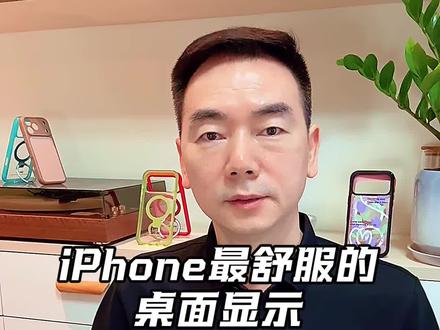 iPhone最舒服的桌面显示,设置好就像换了一台新手机#iPhone隐藏功能#苹果手机#手机壳#手机数码#手机使用技巧