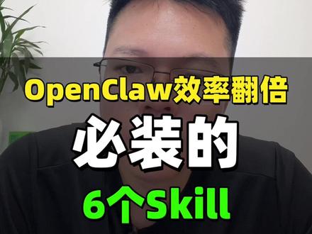 Openclaw效率翻倍必装的6个Skill #养龙虾 #Openclaw #AI自动化 #Skill #Agent