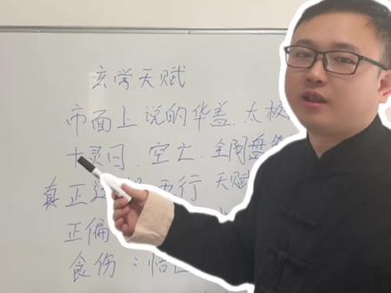 哪些人有真正的玄学天赋?#命理八字 #国学文化 #易学智慧