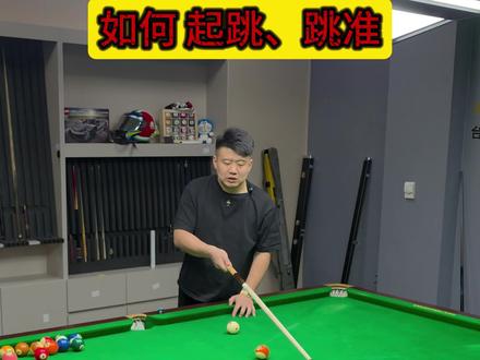 干一地球,下课都帮我找找球!#台球教学 #台球 #台球是一种生活 #台球入门基本功教学 #台球基本功入门教学