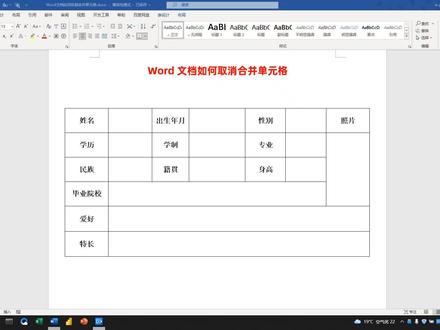 Word文档如何取消合并单元格?80%的职场人都不知道