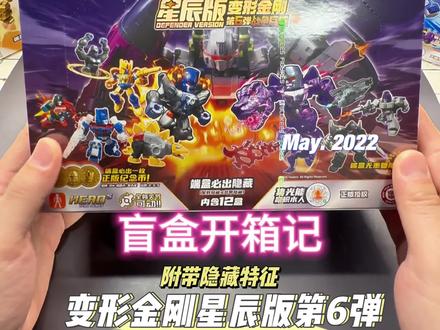 布鲁可变形金刚星辰版第6弹盲盒开箱记隐藏必出#星辰版变形金刚#布鲁可积木人#盲盒 #拆箱#隐藏