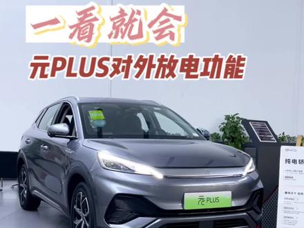 比亚迪元Plus对外放电功能分享
来一场奔向夏天的郊游吧!
#比亚迪王朝网钦州乐易购4S店#比亚迪 #新能源汽车 #原创视频