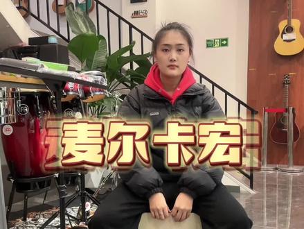 坐着的打击乐器#麦尔打击乐 #打击乐 #乐器 #琴行
