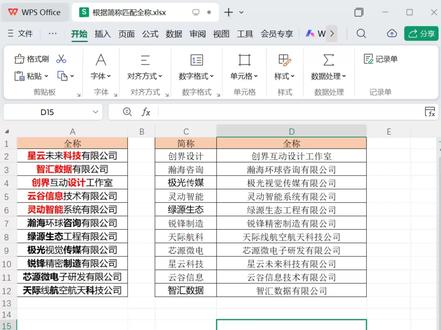 根据简称匹配全称,这是我看过最牛的方法! 不连续简称匹配全称,不连续字符串简称匹配全称,不连续缩写匹配全称
销售、采购、数据专员必看!遇到简称、缩写需要匹配对应全称时这样做
用这个“拆字通配法”,无论简称怎么缩略、插字,只要全称包含这些字且顺序一致,就能精准锁定!
附赠可套用公式模板,解决你80%的名称匹配难题!#WPS实战 #销售采购 #数据治理 #WPS数据清洗 #wps办公小技巧 #WPS统计公式 #抖音合集升级计划
公式:
=VLOOKUP(REGEXP(C2,"",2,"*"),$A$1:$A$12,1,0)