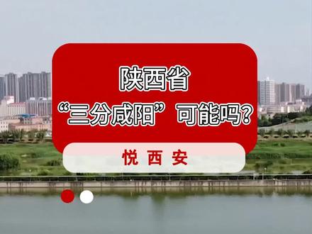 构建大西安,“三分咸阳”可能吗? #西安 #咸阳 #西咸新区 #城市规划