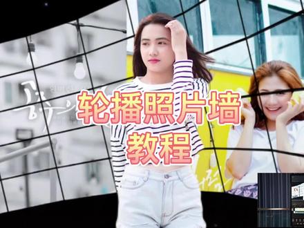 抖音热门玩法,教你用剪映制作轮播照片墙效果,教程详细#3d滚动照片墙ae教程