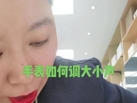 手表如何调大小声和静音模式