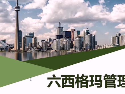 六西格玛管理基础(1)