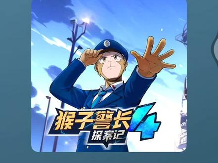 #猴子警长探案记第四季
正义必胜!