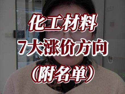 化工材料7大涨价方向 #化工材料 #涨价 #股票 #盘姐解盘