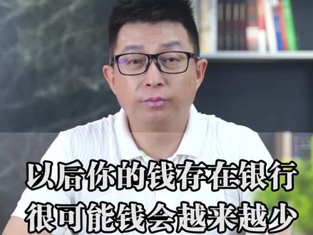 以后你的钱存在银行很可能会越来越少。 #商业思维 #财经 #金融 #财富