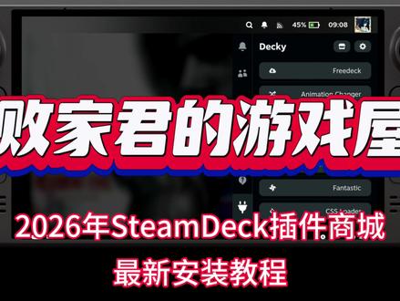 2026年SteamDeck插件商城最新安装教程 2026年SteamDeck插件商城最新安装教程#SteamDeck #SteamOS #插件商城 #败家君的游戏屋
