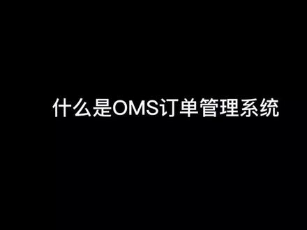 #电商订单 #电商erp #聚水潭 到底什么是人们常说的OMS订单管理系统
