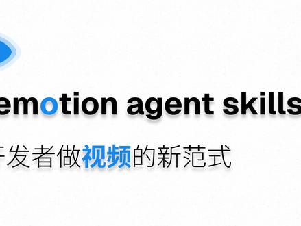 开发者做视频的新范式Remotion Agent Skill Remotion 是一个允许开发者使用 React 和代码创建高质量、程序化视频和动画的开源框架。今日,Remotion推出Agent Skills,帮助开发者通过自然语言指令生成和编辑视频内容。
本期视频我用它来为新开源的项目 Sessionly 制作一款推广视频,也希望能帮助更多的创业者朋友。
#ai #创业 #创业日记 #agentskills