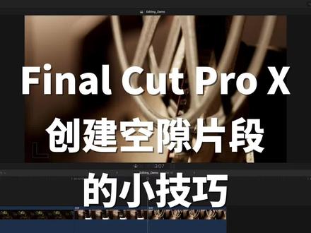 #fcpx教程创建空隙片段时的一些注意点,掌握了这些注意点你就可以自由随意的在时间线上添加空隙片段了。#影视剪辑 #剪辑技巧