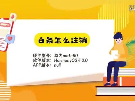白条怎么注销 #科技 #科普