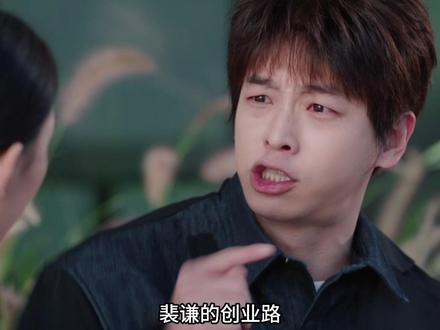 裴谦的创业路,就是一部充满意外的搞笑史,从一心赔钱到被迫暴富,他的每一步都让观众笑到喷饭!#电视剧年少有为 #年少有为800个梗点子 #看年少有为笑麻了 @电视剧年少有为(亏pi点子生成版