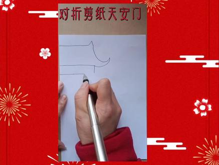 #手工剪纸 对折剪纸练习 天安门