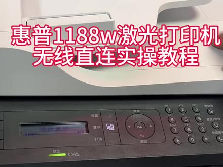 惠普1188w
无线密码直连实操教程#惠普打印机 #打印机维修 #办公设备 #专业维修