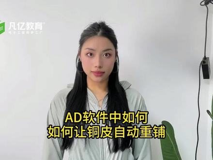 AD软件中如何让铜皮自动重铺#AD#pcb设计 #铺铜